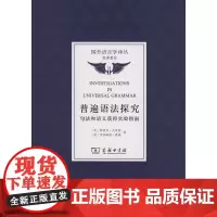 普遍语法探究:句法和语义获得实验指南(国外语言学译丛) [美]斯蒂芬·克莱恩,罗莎琳德·桑顿 商务印书馆