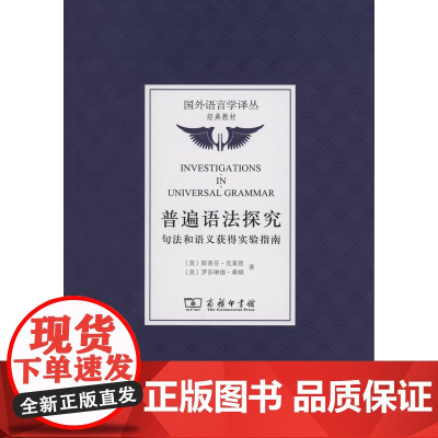 普遍语法探究:句法和语义获得实验指南(国外语言学译丛) [美]斯蒂芬·克莱恩,罗莎琳德·桑顿 商务印书馆