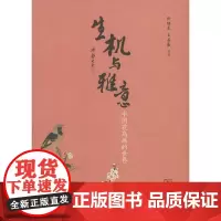 生机与雅意:中国花鸟画的世界 徐培晨,王菡薇 编著 商务印书馆