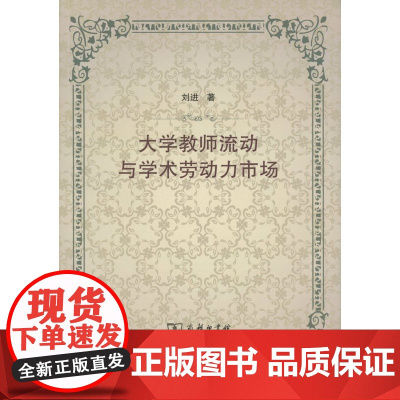 大学教师流动与学术劳动力市场 刘进 商务印书馆
