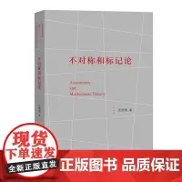 不对称和标记论 沈家煊 著 商务印书馆