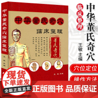正版 中华董氏奇穴临床整理(赠挂图) 董氏七十二jue针董氏奇穴董氏奇穴针灸系列书 董氏奇穴针灸学 中医针灸书籍 辽宁科
