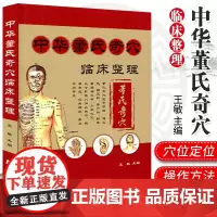 正版 中华董氏奇穴临床整理(赠挂图) 董氏七十二jue针董氏奇穴董氏奇穴针灸系列书 董氏奇穴针灸学 中医针灸书籍 辽宁科
