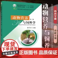 动物营养与饲料学 第2版 9787109174894 陈代文主编 家畜营养学饲料学 中国农业出版社