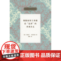 根据亚里士多德论“是者”的多重含义(古希腊哲学经典研究著作译丛) [德]弗朗茨·布伦塔诺 商务印书馆