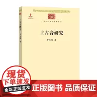 上古音研究(中华现代学术名著丛书) 李方桂 商务印书馆