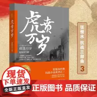 [正版]虎贲万岁张恨水抗战三部曲第三部小说军事中国历史小说战争书籍真实史料和战争亲历者口述为基础师长到火夫真名实事