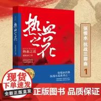 正版热血之花张恨水抗战三部曲收录《热血之花》和《八十一梦》两部小说抗战小说经典代表作爱国谍战题材
