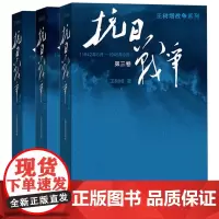 全套3册 正版 抗日战争王树增 第 一二三卷搭长征的细节朝鲜战争书籍中日战争全史人民文学出版社 的书关于全记录中