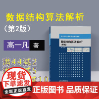 [正版] 数据结构算法解析 清华大学出版社 数据结构算法解析 高一凡 数据结构算法解析 第2版 重点大学计算机专业系列