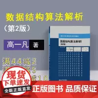 [正版] 数据结构算法解析 清华大学出版社 数据结构算法解析 高一凡 数据结构算法解析 第2版 重点大学计算机专业系列