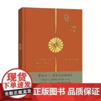 菊与刀:日本文化诸模式(大众版·精装)[美]鲁思·本尼迪克特 著 吕万和 熊达云 王智新 译 商务印书馆