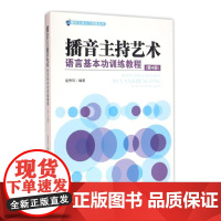 正版 播音主持艺术语言基本功训练教程 第四版 2016年 赵秀环 中国传媒大学出版社 9787811278927