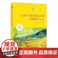 正版 心理学考研重难点手册基础备考 第八版 瑶瑶 笔为剑 Psyedu 司马紫衣 世界图书出版公司 97875192