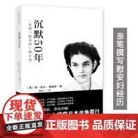 沉默50年:一位原“慰安妇”的自述 随书附赠光盘1张 手绘作品28幅作者以di一人称按时间顺序讲述了自己七十余悲欣交织的