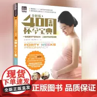 40周怀孕宝典 邵玉芬主编怀孕书籍初期准备孕期指南婴儿成长知识 孕育健康聪明漂亮的宝宝好妈妈书籍育儿书