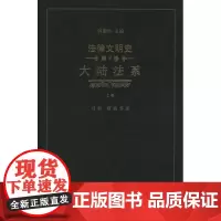 法律文明史.第9卷.大陆法系(全二卷) 何勤华 主编 马贺,蔡迪 等著 商务印书馆