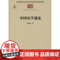 中国史学通论(中华现代学术名著丛书5) 朱希祖 著,周文玖 选编 商务印书馆