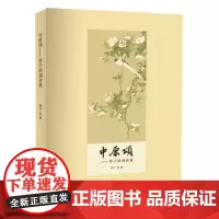 中原颂:萍子朗诵诗集