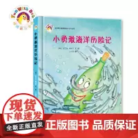 [3-6岁]小勇敢海洋历险记 拨拨鼠绘本馆 幼儿启蒙早教绘本亲子共读睡前故事 科普百科知识精装正版童书 华东师范大学