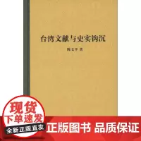台湾文献与史实钩沉 陈支平 商务印书馆
