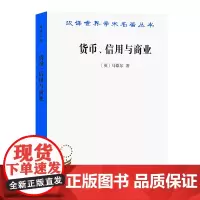 货币、信用与商业(汉译名著本) [英]马歇尔 著 叶元龙 郭家麟 译 商务印书馆
