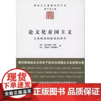 论文化帝国主义(国际文化版图研究文库) [德]伯尔尼德·哈姆,[加]拉塞尔·斯曼戴奇 商务印书馆