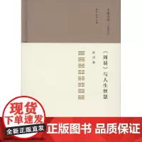 《周易》与人生智慧(多闻多思 华林文丛) 陈洪 商务印书馆