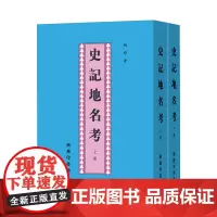 史记地名考(全二册) 钱穆 商务印书馆 繁体竖排本