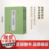 中国近三百年学术史(全两册) 钱穆学术著作 钱穆 著 繁体竖排本