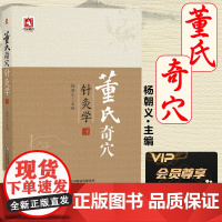 董氏奇穴针灸学杨朝义 正统中医针灸奇全集董氏奇穴实用手册视频教程入门穴位诠解大图书籍正经奇穴学董景昌图解 使用手册