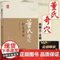 董氏奇穴针灸学杨朝义 正统中医针灸奇全集董氏奇穴实用手册视频教程入门穴位诠解大图书籍正经奇穴学董景昌图解 使用手册
