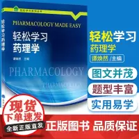 轻松学习药理学 谭焕然 主编 中国药典 药理学速记 轻松课堂 药学 2015年9月1日出版 北京大学医学出版社 9787