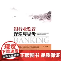银行业监管探索与思考