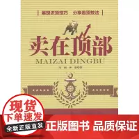 卖在顶部 冯钢,林静 山西人民出版社发行部 正版书籍
