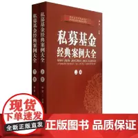 私募基金经典案例大全 徐晋 主编 陕西科学技术出版社 正版书籍