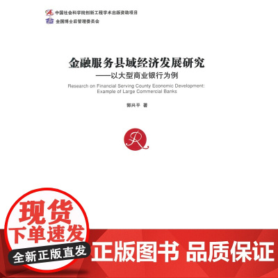金融服务县域经济发展研究——以大型商业银行为例