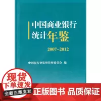 中国商业银行统计年鉴(2007-2012)