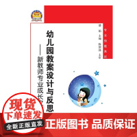 正版 幼儿园教案设计与反思 新教师专业成长之路幼狮工程 专业技能系列 潘娟 江苏凤凰教育出版社 460JJ 大视野