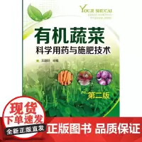 有机蔬菜科学用药与施肥技术(第二版) 王迪轩主编 9787122242815