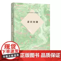 意识问题 心灵与认知文库·原典系列 [英]C.麦金 著 吴杨义 译 商务印书馆
