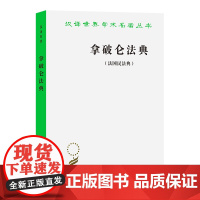 拿破仑法典(法国民法典)(汉译名著本) [法]拿破仑 著 李浩培 吴传颐 孙鸣岗 译 商务印书馆