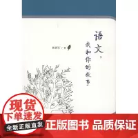 语文,我和你的故事 曹勇军 商务印书馆