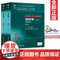 内科学第3版第三版八年制上下册配增值服务辰建安8年制7年制研究生教材5+3一体化临床医学用内科主治医师人民卫生出版社