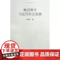 晚清佛学与近代社会思潮