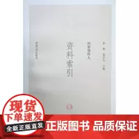 资料索引,回望周作人丛书