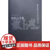 正版孙作云文集第4卷美术考古与民俗研究精装河南大学出版