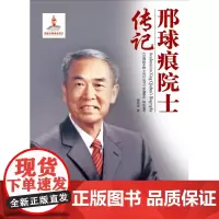版书籍 邢球痕院士传记 中国航天院士传记丛书