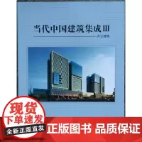 分区正版当代中国建筑集成Ⅲ—办公建筑