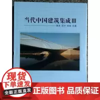 分区正版当代中国建筑集成Ⅲ—教育·医疗·体育·交通
